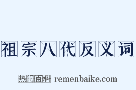 祖宗八代反义词是什么意思的图片